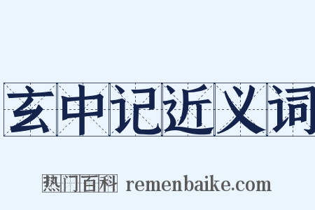 玄中记近义词是什么意思的图片